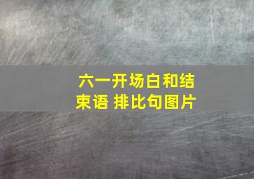 六一开场白和结束语 排比句图片